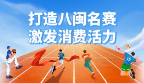 打造八閩名賽?激發消費活力