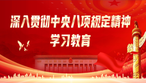 深入貫徹中央八項規定精神學習教育