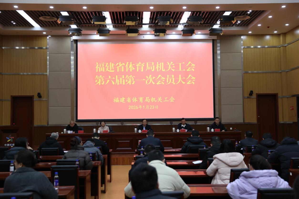 省熊貓體育直播機關工會召開換屆大會